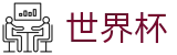 2026美加墨世界杯-赛事数据中心